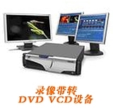 各种录像带转DVD光盘 DV、VHS、V8家用录像带转光盘
