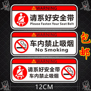 请系好安全带提示车贴 车内禁止吸烟警示贴纸 中控台内饰提醒贴画