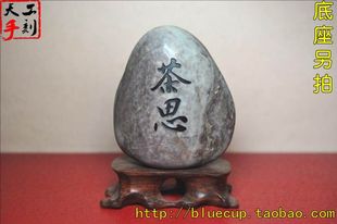 【成品061】天然石头书法手工刻字石雅致茶宠摆设/茶思/230g