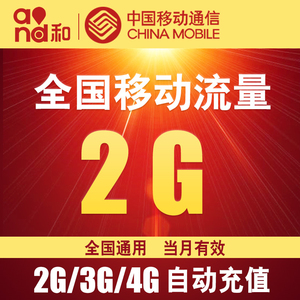 全国移动流量充值2gb 全国通用 手机流量充值叠加包 移动流量包流量充值