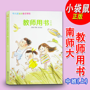 幼儿园活动整合课程教师用书中班上册 小袋鼠幼儿园教材 南京师范大学