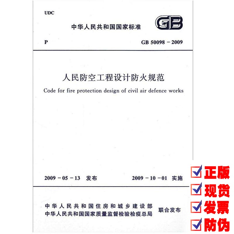 GB 50098-2009 人民防空工程设计防火规范 实施日期2009年10月1日 中国计划出版社 现行规范可提供增值税发票