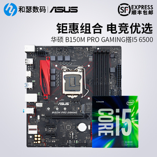 asus/华硕 b150m pro gaming搭cpu i5 6500盒装 cpu主板套装