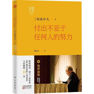 正版 稻盛开讲04:付出不亚于任何人的努力 稻盛和夫著 成功学畅销书