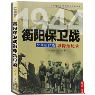 包邮 梦断衡阳城 衡阳保卫战影像全纪录 中国抗日战争战场全景画卷