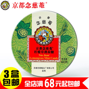 3盒包邮 京都念慈庵 柠檬草薄荷味念慈庵枇杷润喉糖果60g铁盒24粒