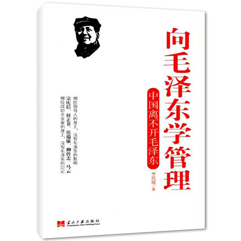 现货包邮 向毛泽东学管理 中国离不开毛泽东 管理书籍 李凯城著 领导干部、管理者 战略战术 怎么样做好领导书籍