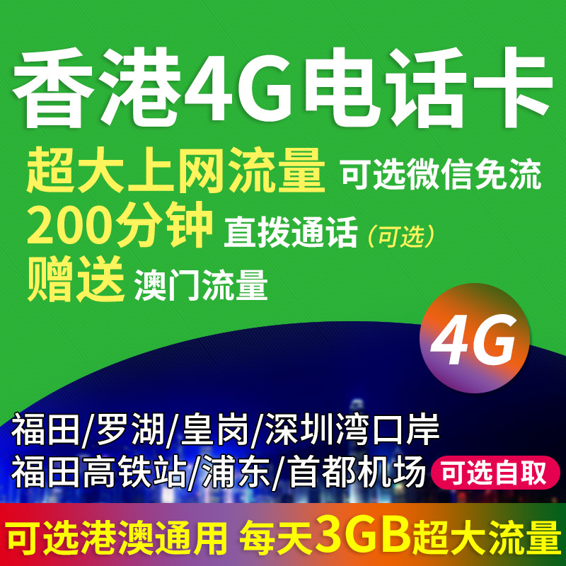 香港4G电话卡高速流量上网手机卡微信乐游卡港澳旅游可选香港通话