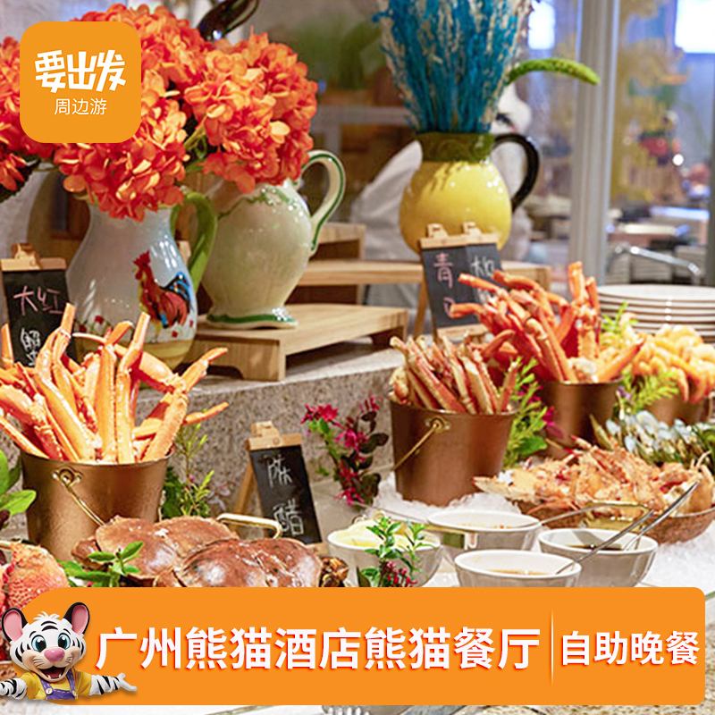 广州长隆熊猫酒店 熊猫童趣餐厅自助餐券 自助晚餐券已含服务费S