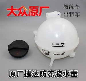 大众新老捷达/高尔防冻液壶膨胀壶副水壶冷却液壶蓄水壶盖子原厂 $
