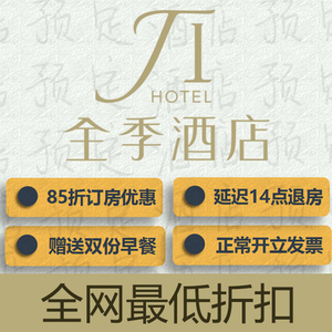 全季酒店 铂金会员卡优惠代订全季酒店 北京 上海杭州 全国全季