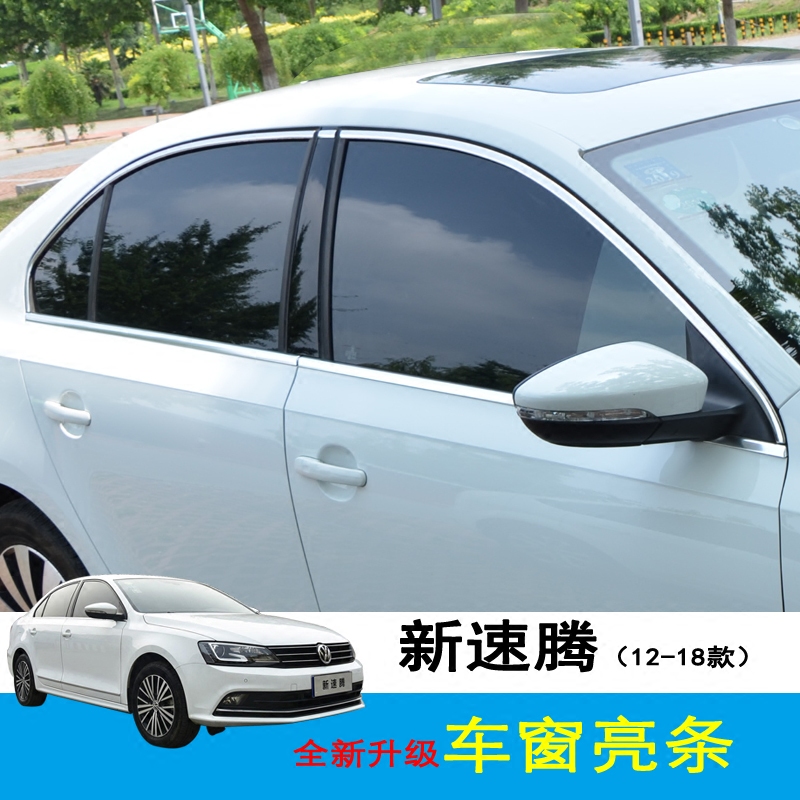 【双11钜惠】大众12-18新速腾上窗专用改装配件饰条亮条车窗亮