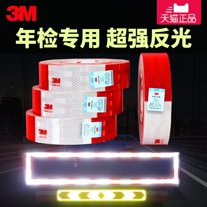 3M反光条贴车身反光贴货车警示标识夜光汽车贴纸交通车辆年检用品