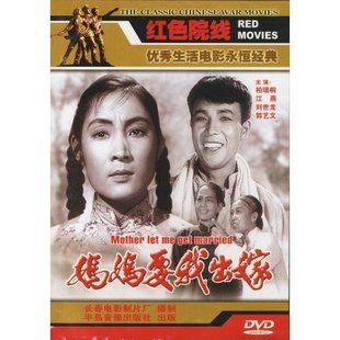 妈妈要我出嫁(dvd 简装版) 黄灿演员:柏瑞桐 江燕 刘世龙 郭艺文