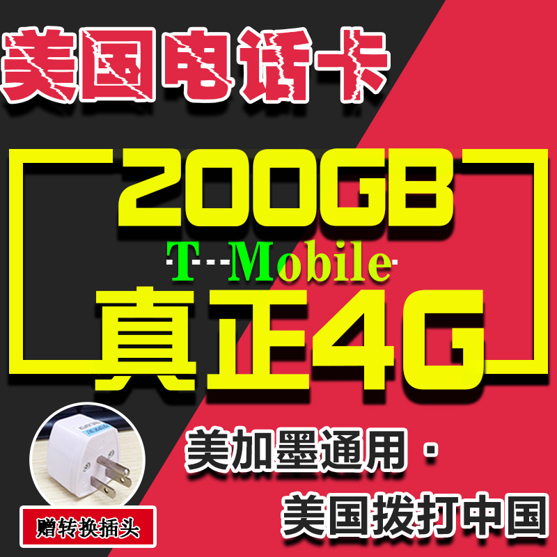 美国电话卡4G上网美加墨T-Mobile手机原生可选2g无限流量15/30天