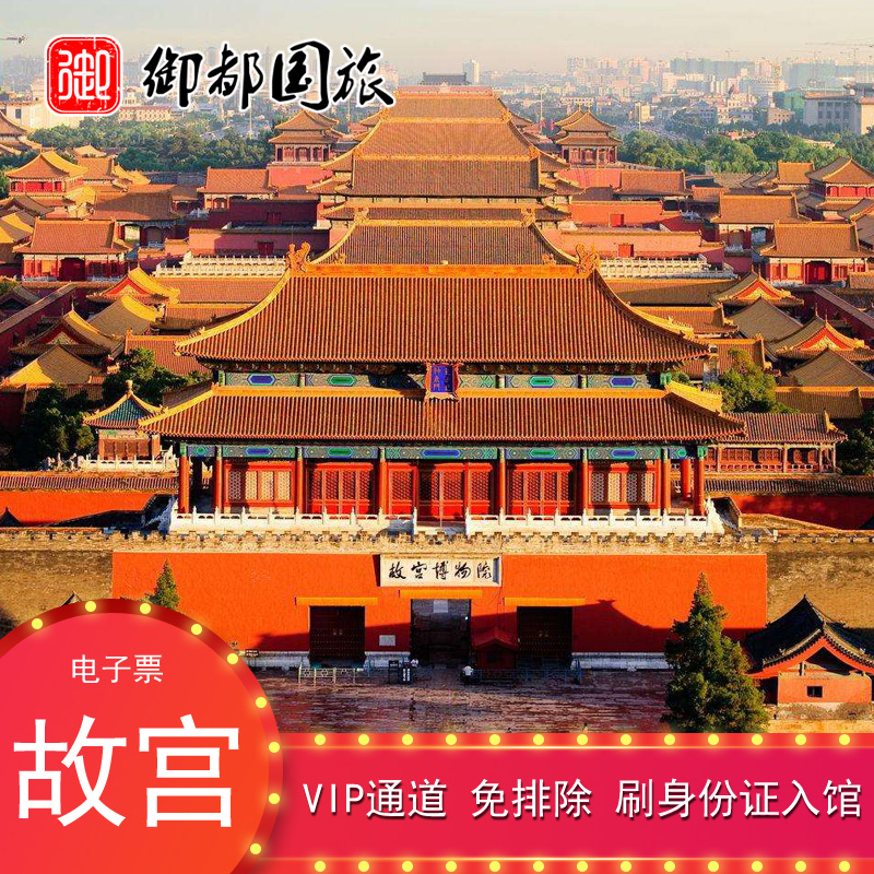 故宫门票真的好吗 故宫门票 北京哪里买便宜价