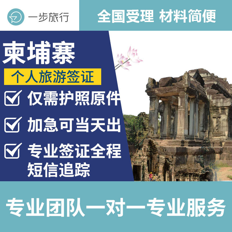 [上海送签]柬埔寨签证个人旅游贴纸签简化加急免照片