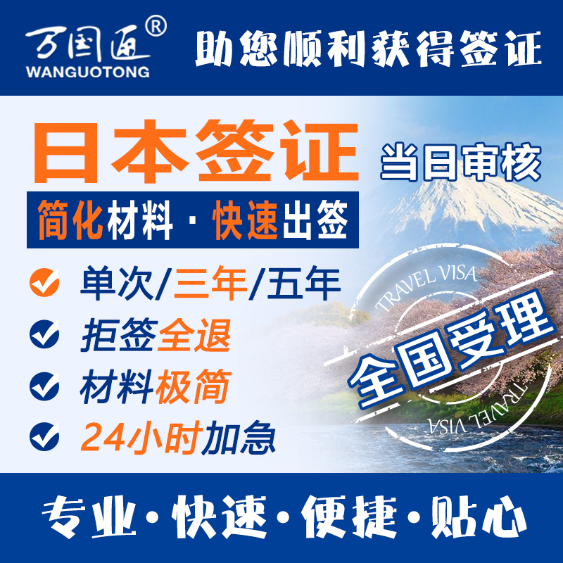 [上海送签]【万国通】日本签证个人旅游自由行单次办理加急简化