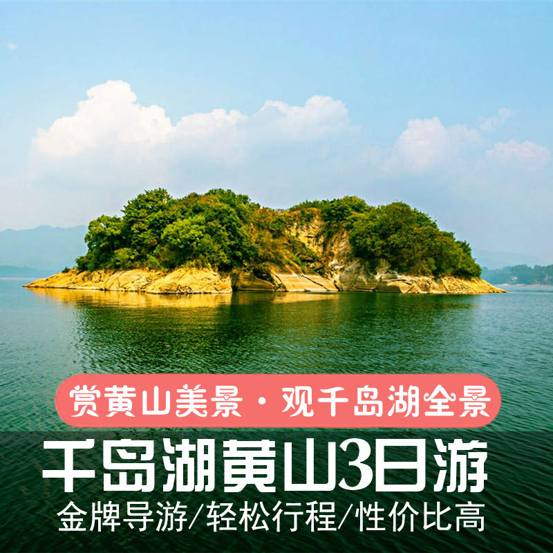 杭州千岛湖黄山三日游旅游团杭州出发到旅行社景区门票3日跟团游