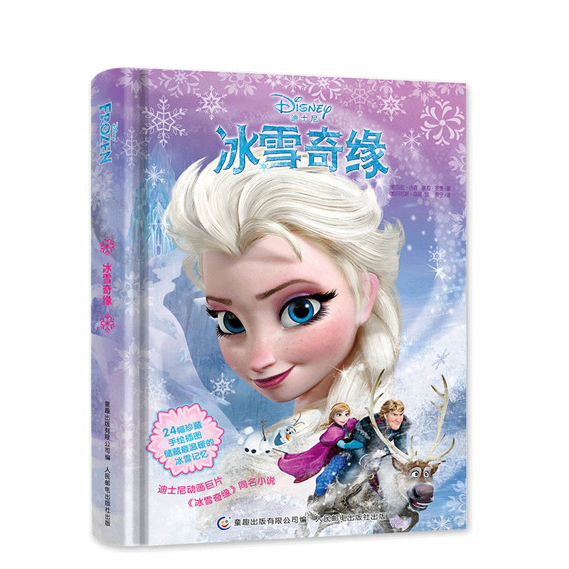 童趣 正版 冰雪奇缘书 电影同名小说 精装 迪士尼少儿文学作品 6-9岁