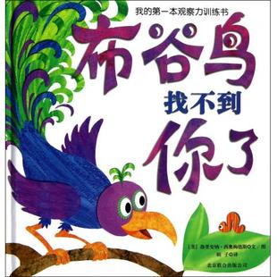 49( 10折) 天猫 天略世界精选绘本 我的一本观察力训练书 布谷鸟找