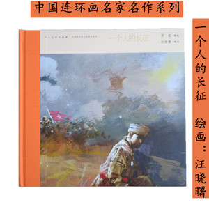 【收藏】一个人的长征 精装大12开彩色连环画绘本故事 中国连环画名家名作系列