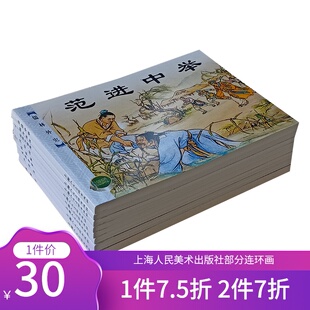 8本儒林外史连环画小人书老版怀旧珍藏上美50开平装蓝函儿童学生青少年中国古典名著小说钱笑呆徐正平李铁生赵三岛范进中举-向日葵连环画