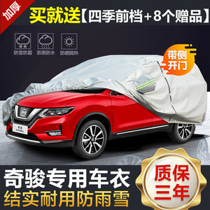 【东风日产奇骏车衣价格】最新东风日产奇骏车