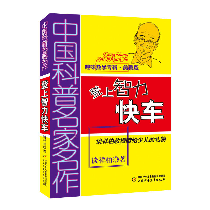 中国科普名家名作·趣味数学专辑（典藏版）——登上智力快车