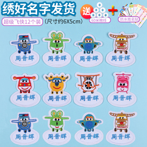 幼儿园宝宝 span class=h>名字贴 /span>卡通刺绣定制超级飞侠姓名 