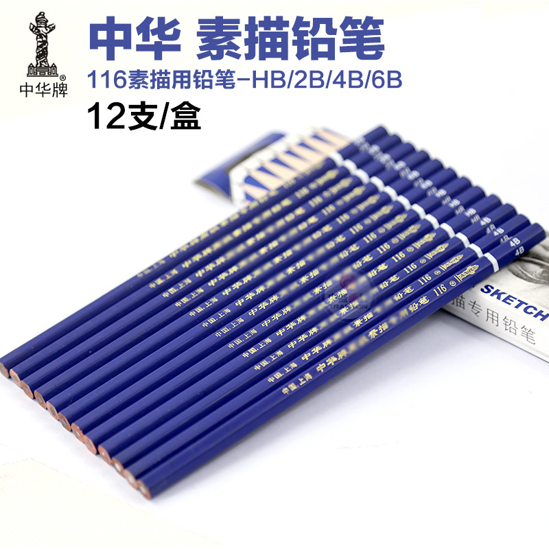 中华牌116素描铅笔 速写铅笔 美术绘图 绘画铅笔hb 2b 4b 6b单支