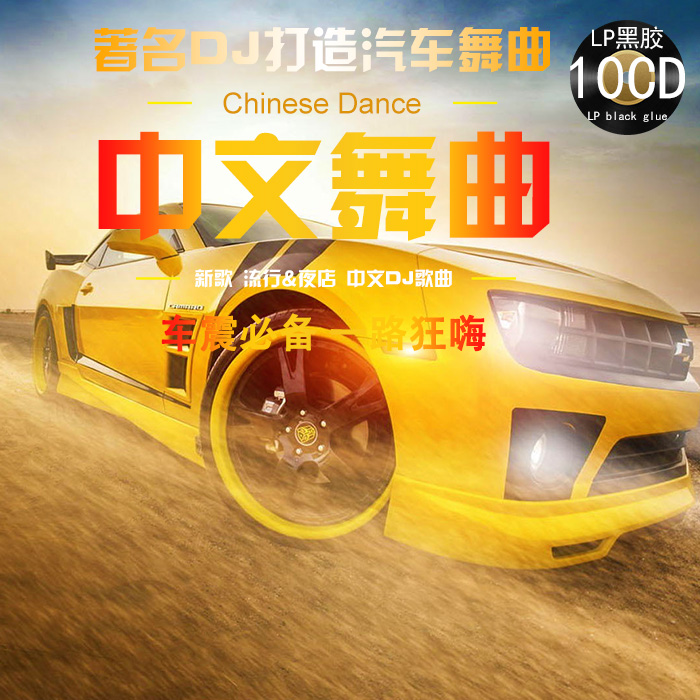 中文dj串燒汽車cd光盤車載dj重低音碟片舞曲dj無損黑膠光盤音樂