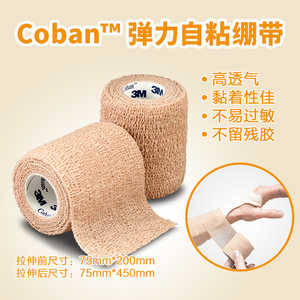 美国产3m coban弹力 span class=h>自粘/span>绷带 战术弹性固定绑带