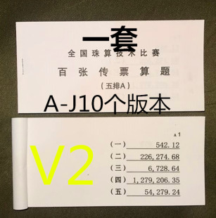 5件 ￥( 0折) 淘宝 银行专用五排翻打传票 珠算技术比赛百张传票算题