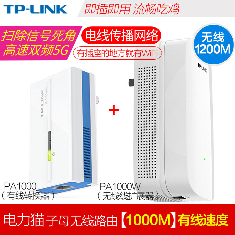 TP-Link TL-PA1000&TL-PA1000W全千兆双频5G电力猫套装一对 高速1200M无线wifi信号扩展器iptv子母无线路由器