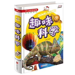 新正版 超值全彩珍藏版 趣味科学 教育部推荐读