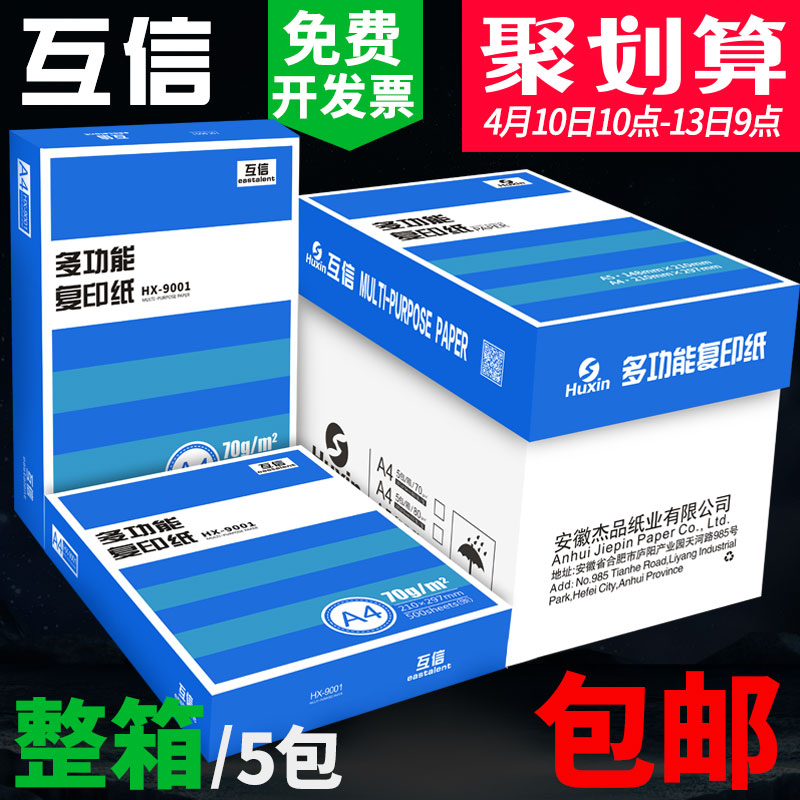 互信70克a4打印复印纸a3A5白纸80g办公用品5包2500张整箱批发草稿纸白纸学生用