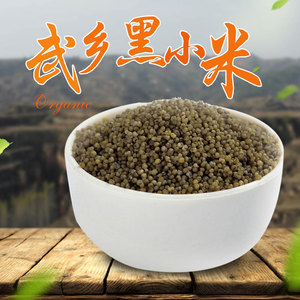 class=h>杂粮 /span>武乡特产高品质地农家种植黑 span class=h>小米 