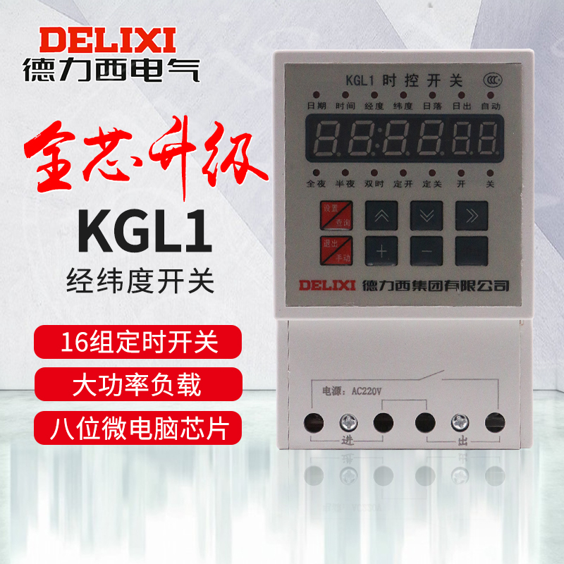 德力西 经纬度 时控开关  KGL1 220V 380V  定时开关 定时器