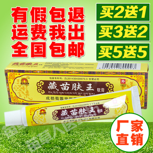 買2送1買3送2買5送5四川蜀蓉堂藏苗膚王軟膏成都藏苗膚王乳膏包郵