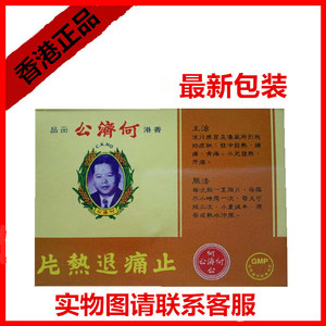 【香港正品何济公退热散图片】香港正品何济公