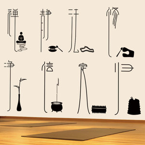 工作室茶室茶馆壁画禅意墙面装饰贴纸静室 span class=h>艺术 /span>