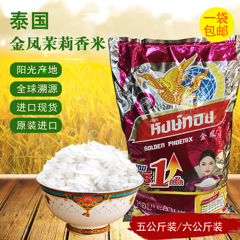 代购泰国原装大米金凤牌茉莉香米长粒米有5kg装70元6kg装75元包邮