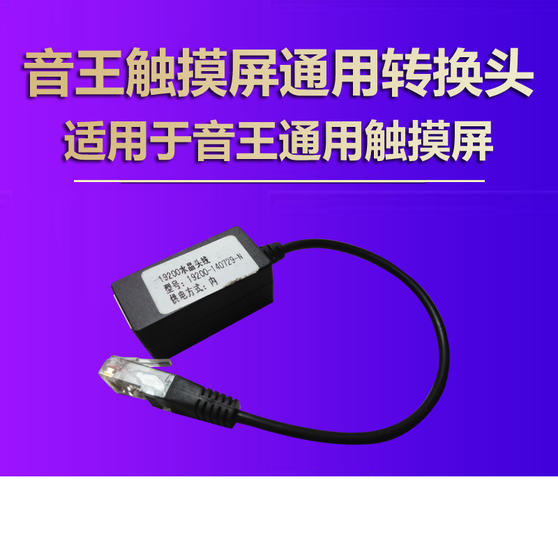 音王点歌机306 I5V5PLUS家用KTV触摸屏专用连接线19200波特率