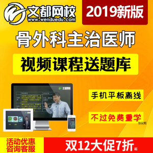 文都网校2019主治医师考试视频内科妇产科骨