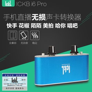 ickb i6 pro手机直播高音频转换器电脑艾肯外置