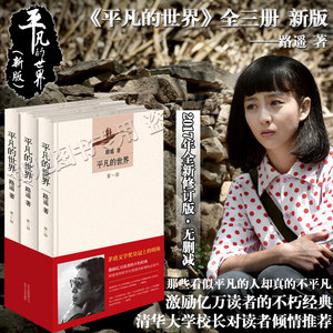 正版包邮 平凡的世界 全三册路遥著 茅盾文学奖