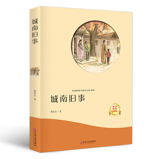 【有聲伴讀】城南舊事正版包郵林海音著初中生小學生版課外閱讀書籍