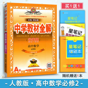 【高一数学人教版教材全解薛金星图片】高一数