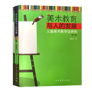 繪畫理論書 中小學幼小銜接藝術教育美術教育教材書 教師教學c銷書籍